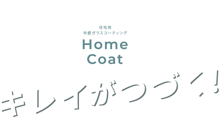 住宅用外壁ガラスコーティング Home Coat