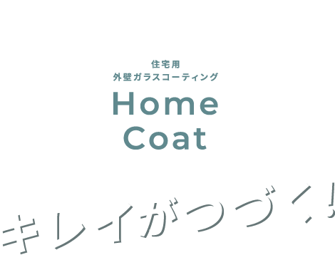 住宅用外壁ガラスコーティング Home Coat